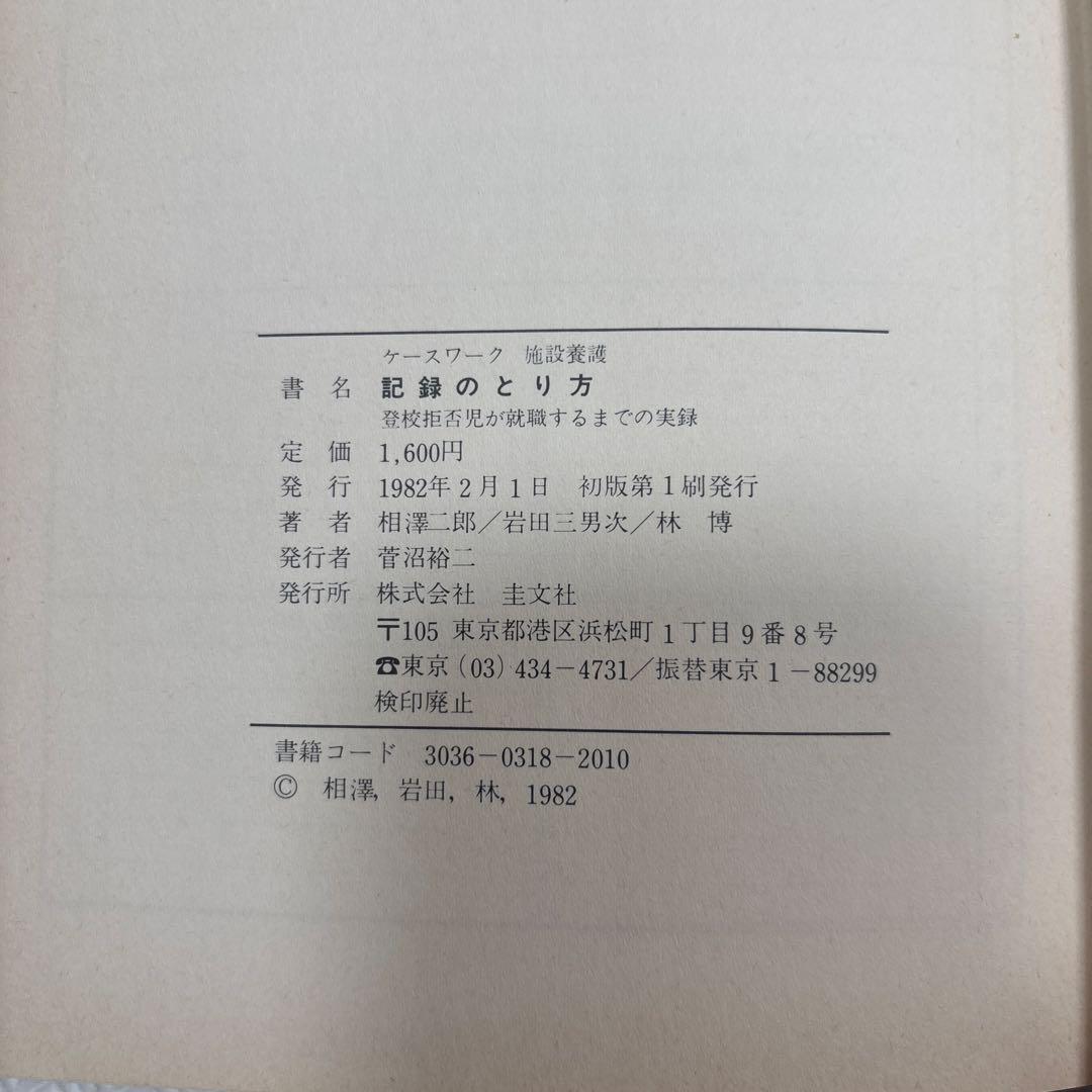ケースワーク　施設養護　記録のとり方 1982年版