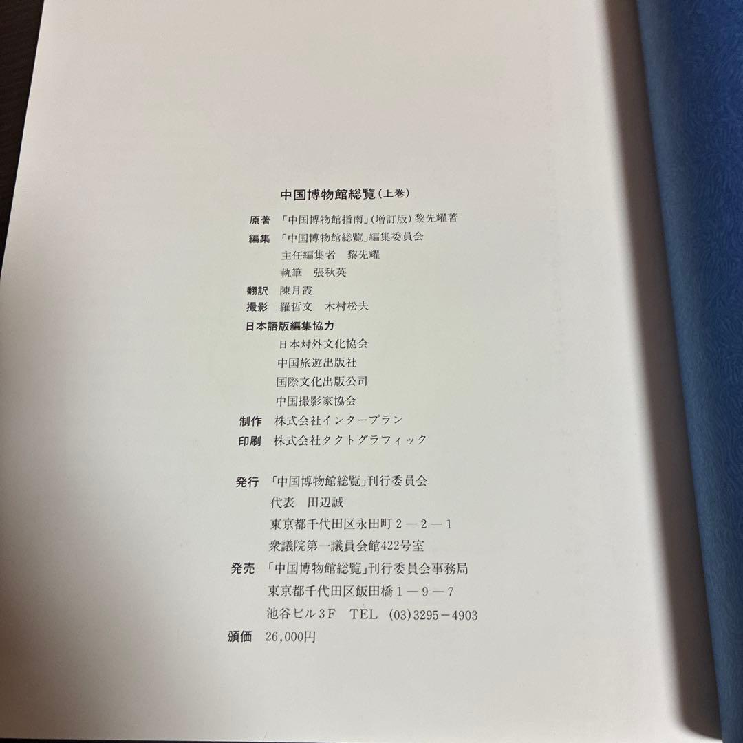 中国博物館総覧 上下巻セット