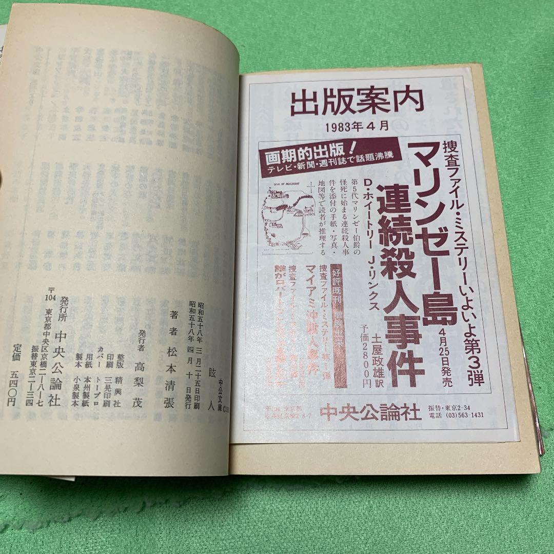 眩人（げんじん）　松本清張