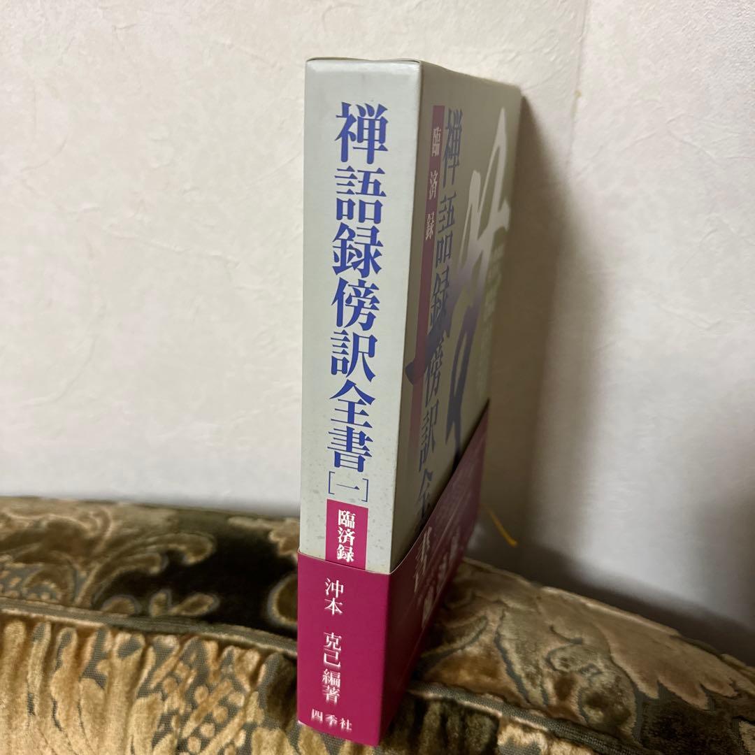 臨済録 禅語録傍訳全書１