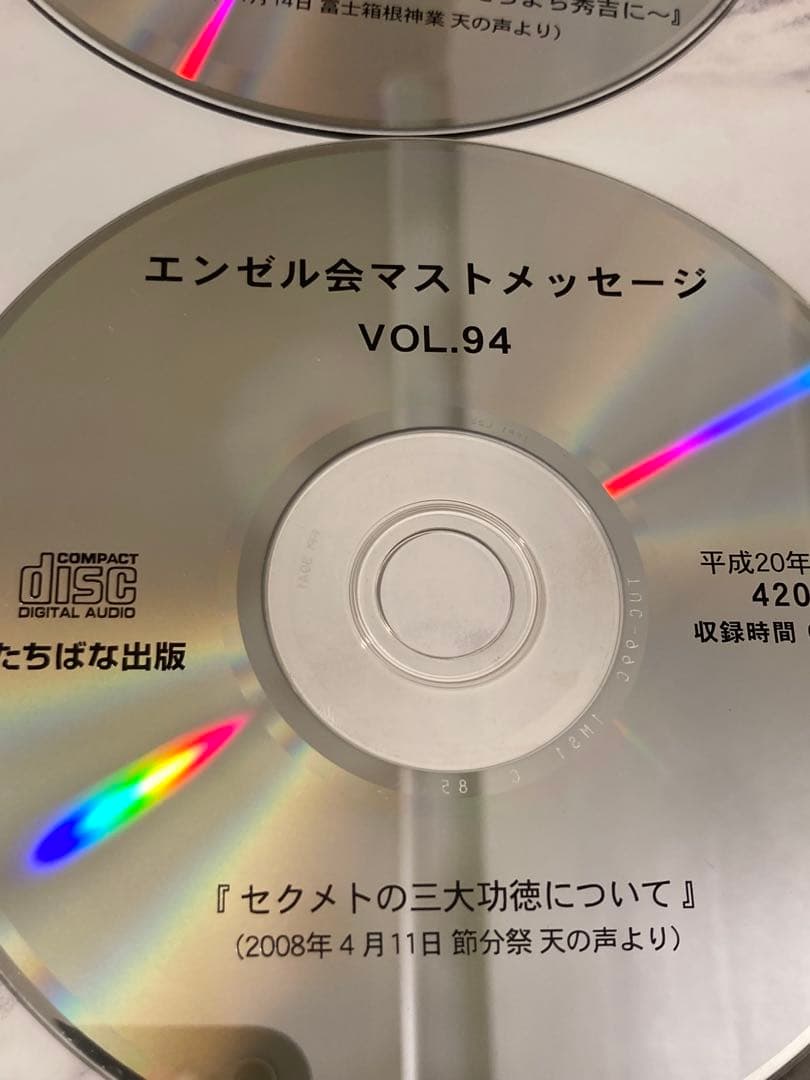深見東州　ワールドメイト　エンゼルマストCD 13枚　vol.87〜96
