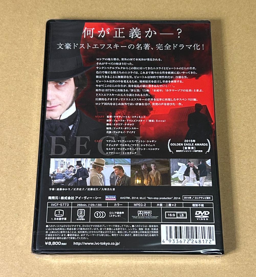 ドストエフスキーの悪霊（DVD）