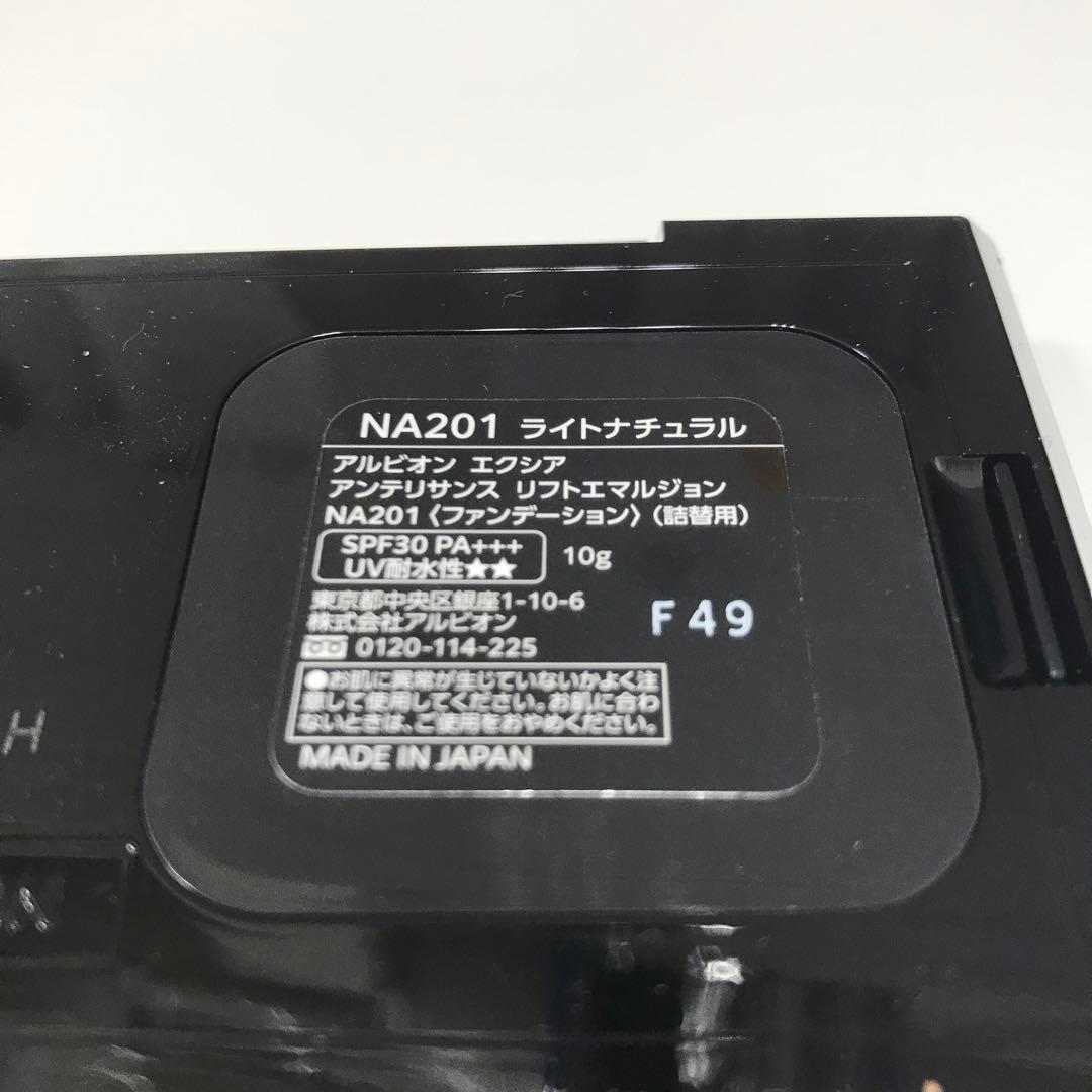 未使用　アルビオン　エクシア リフトエマルジョン　201