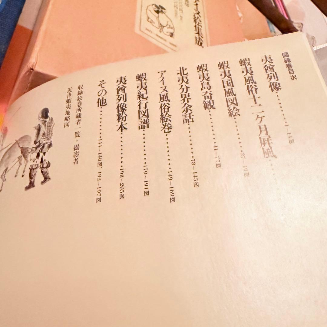 2236様感謝‼️カムイ‼️限定千部『アイヌ絵集成 』高倉新一郎　編図録　解説2巻