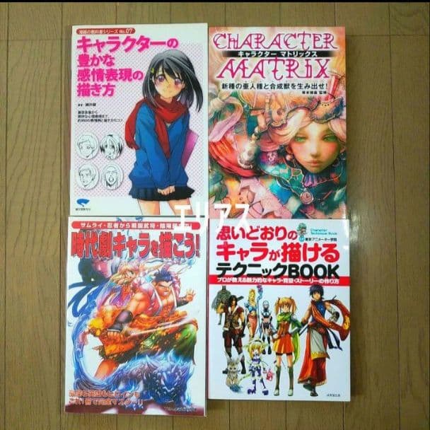 【 1４冊 】キャラクター　イラスト　デザイン　デッサン関連参考本　まとめ売り