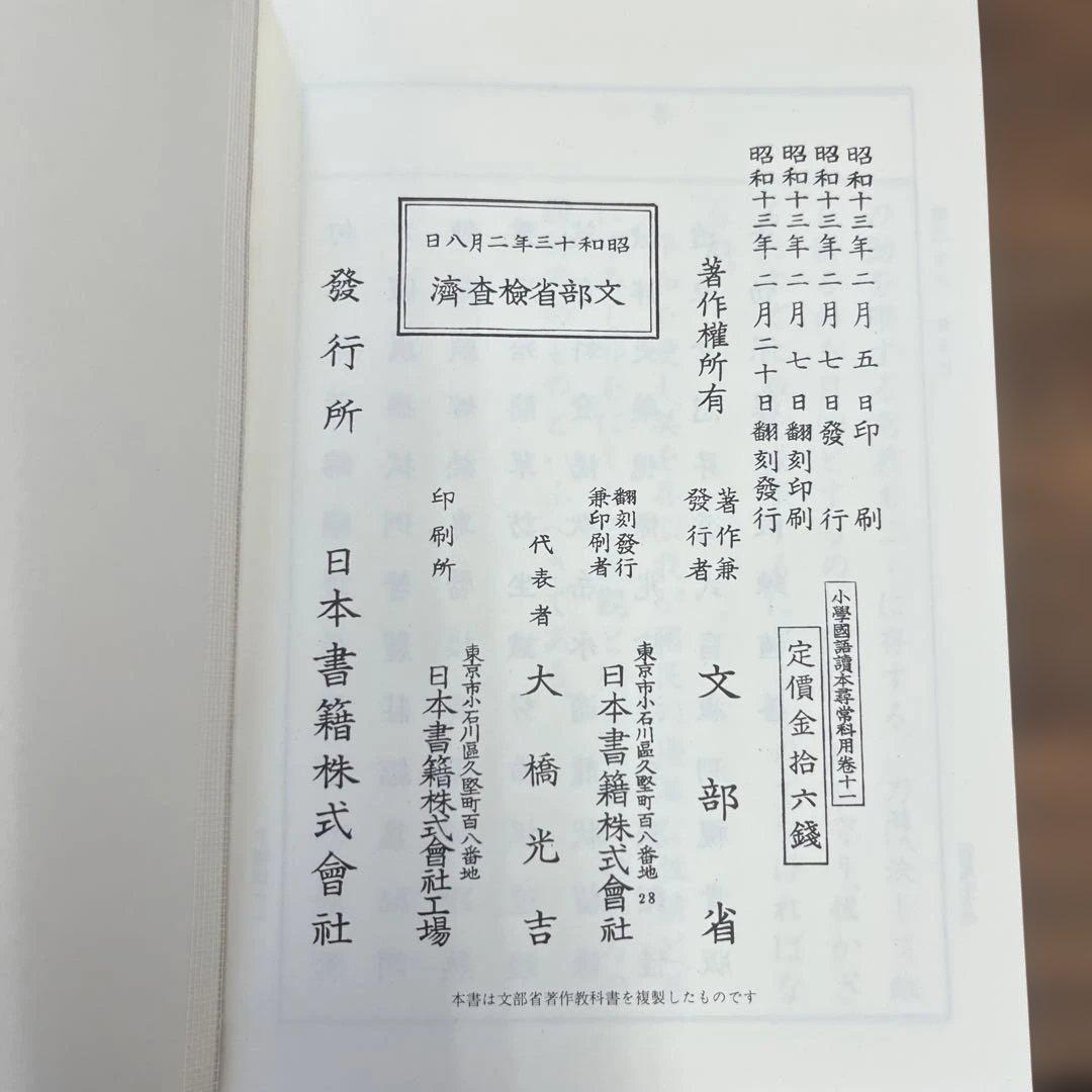 小學國語讀本　昭和世代　全巻(1〜12)　揃　小学国語読本