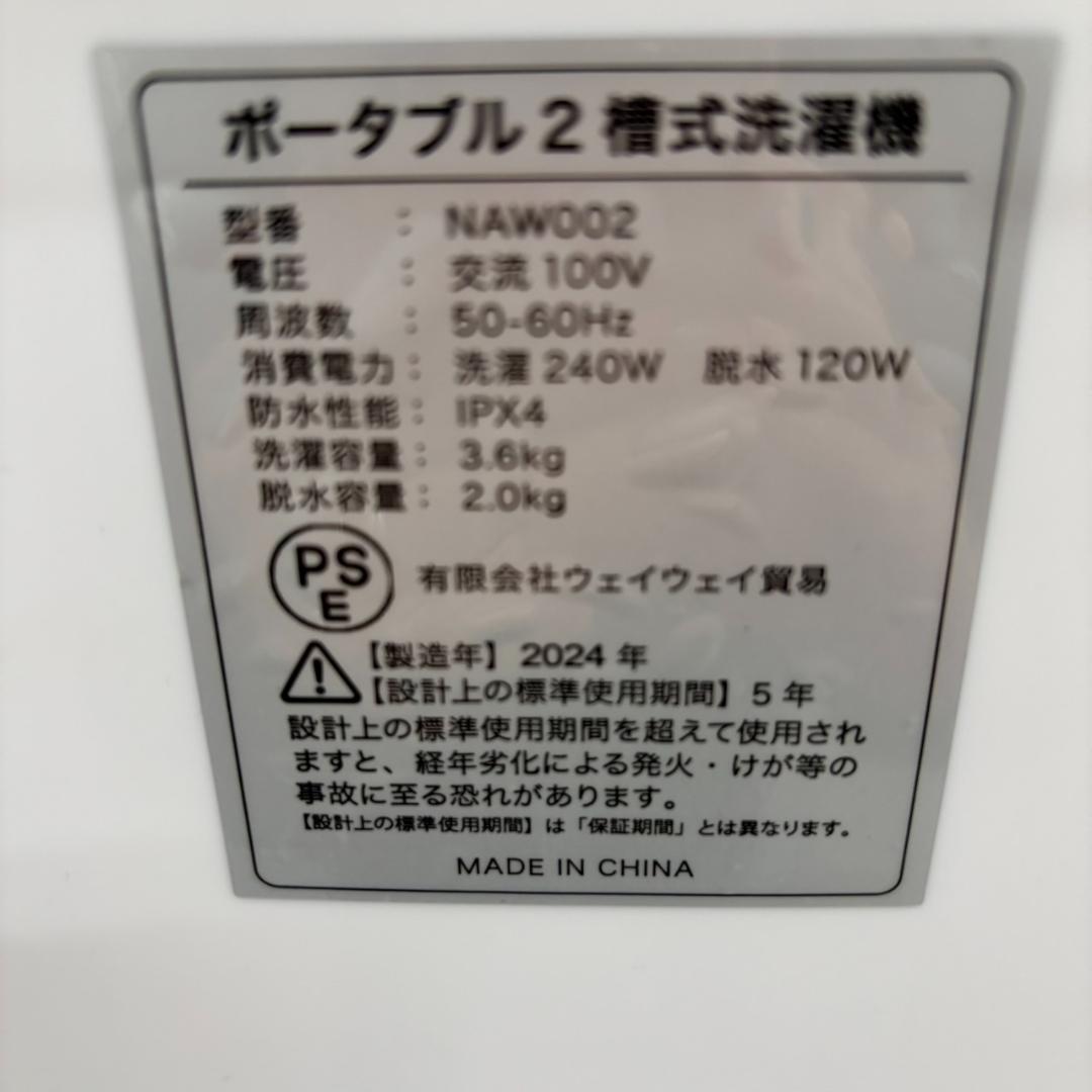 ◇ポータブル二槽式洗濯機 　NAW002　ウェイウェイ2024年製