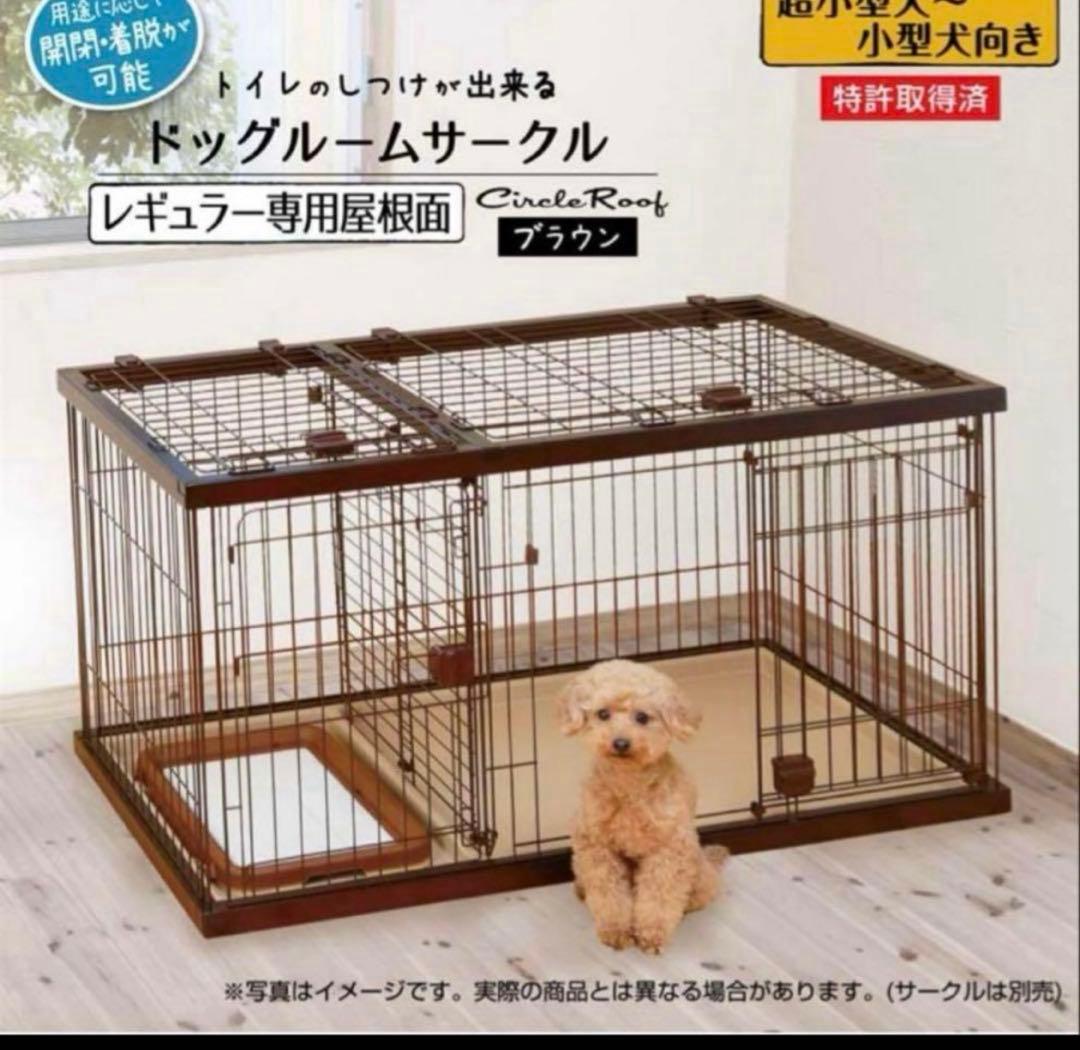 Petioペティオ　トイレのしつけが出来るドッグルームサークル　屋根用　ブラウン