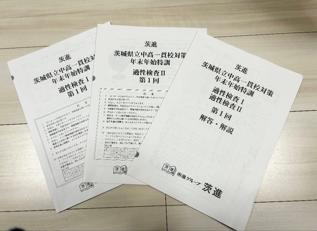 2024年茨進中学入試前総仕上資料　年末年始特訓・入試ゼミ・理科問題研究・過去問