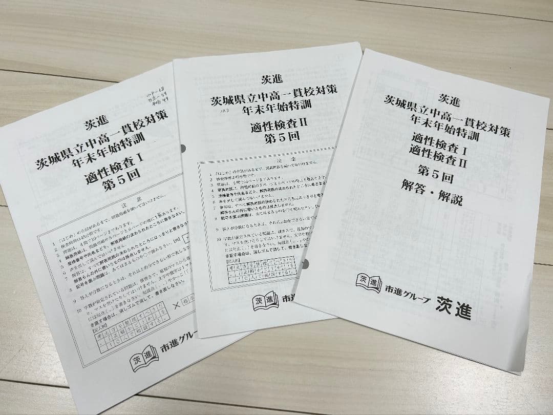 2024年茨進中学入試前総仕上資料　年末年始特訓・入試ゼミ・理科問題研究・過去問