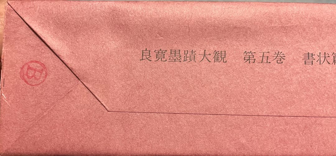 良寛墨蹟大観 （第五巻）書状篇・中央公論美術出版・大型本