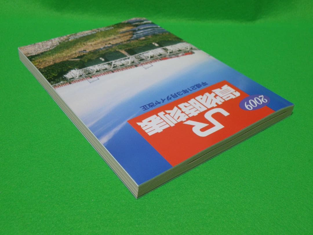ＪＲ貨物時刻表２００８年 ＆ ２００９年