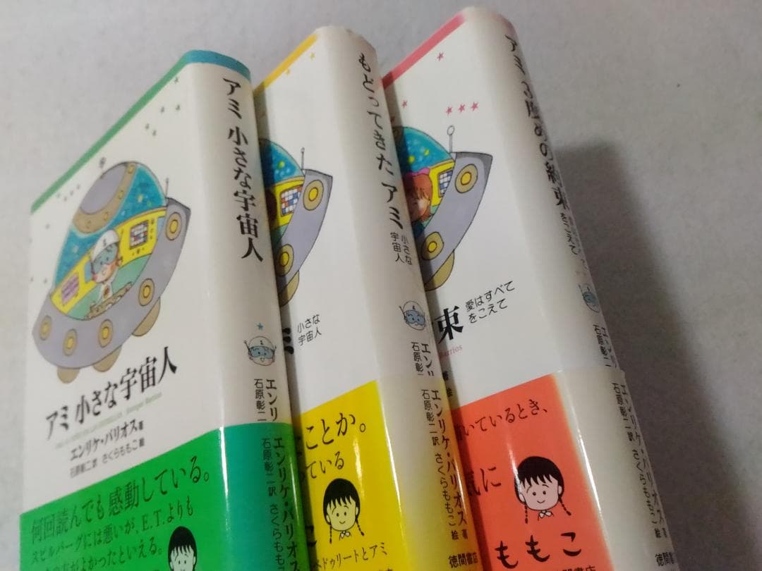 アミシリーズ3冊 小さな宇宙人/もどってきたアミ/3度めの約束 エンリケバリオス