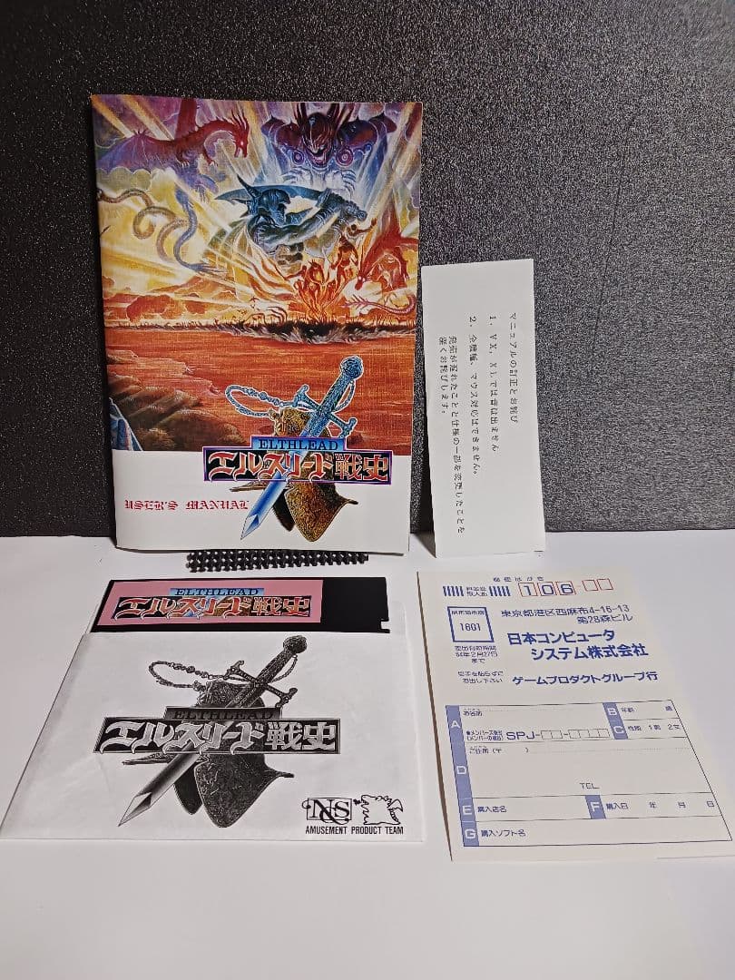 【PC-9801ソフト】　エルスリード戦史