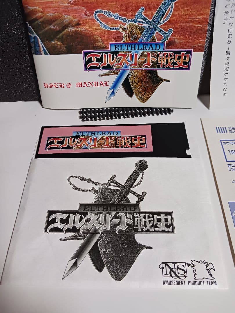【PC-9801ソフト】　エルスリード戦史