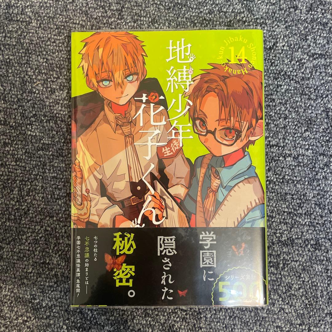 地獄少年花子くん ０巻～21巻 放課後少年花子くん(スピンオフ)2巻