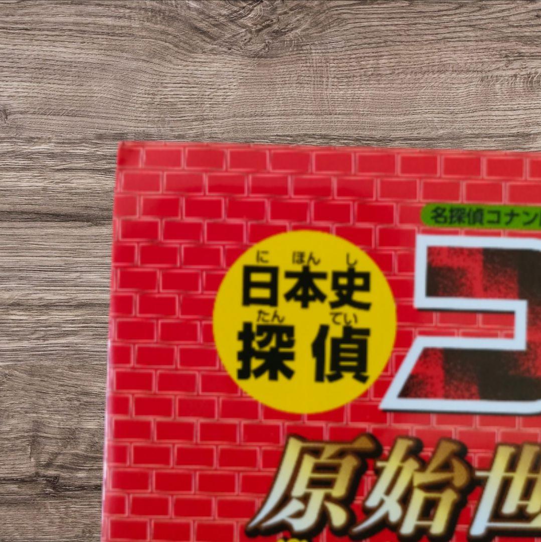 名探偵コナン 日本史探偵 全12巻セット 箱付き 学習漫画