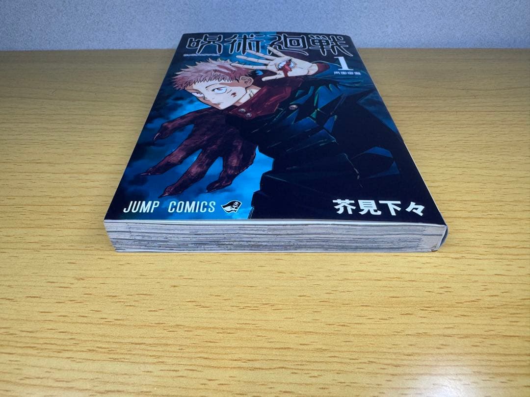 【美品】呪術廻戰1卷 初版 ジャンパラ付き 第1刷発行