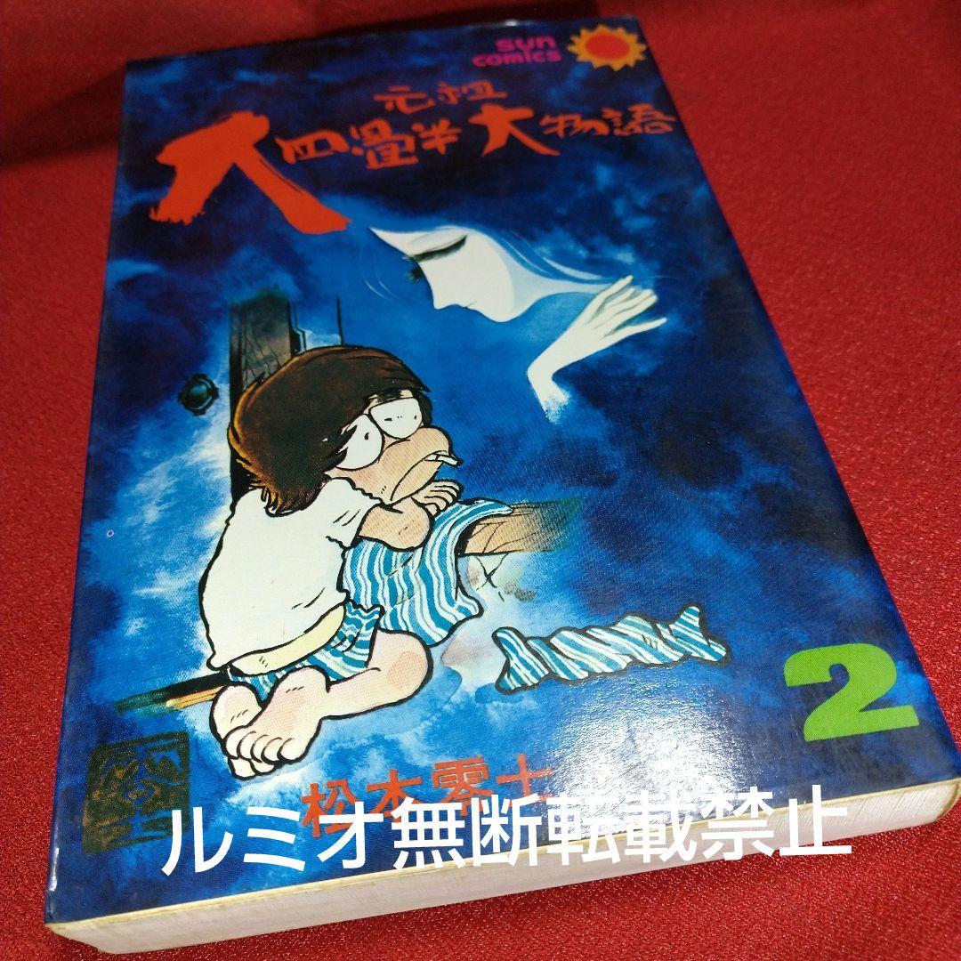 元祖大四畳半大物語【全巻セット】松本零士