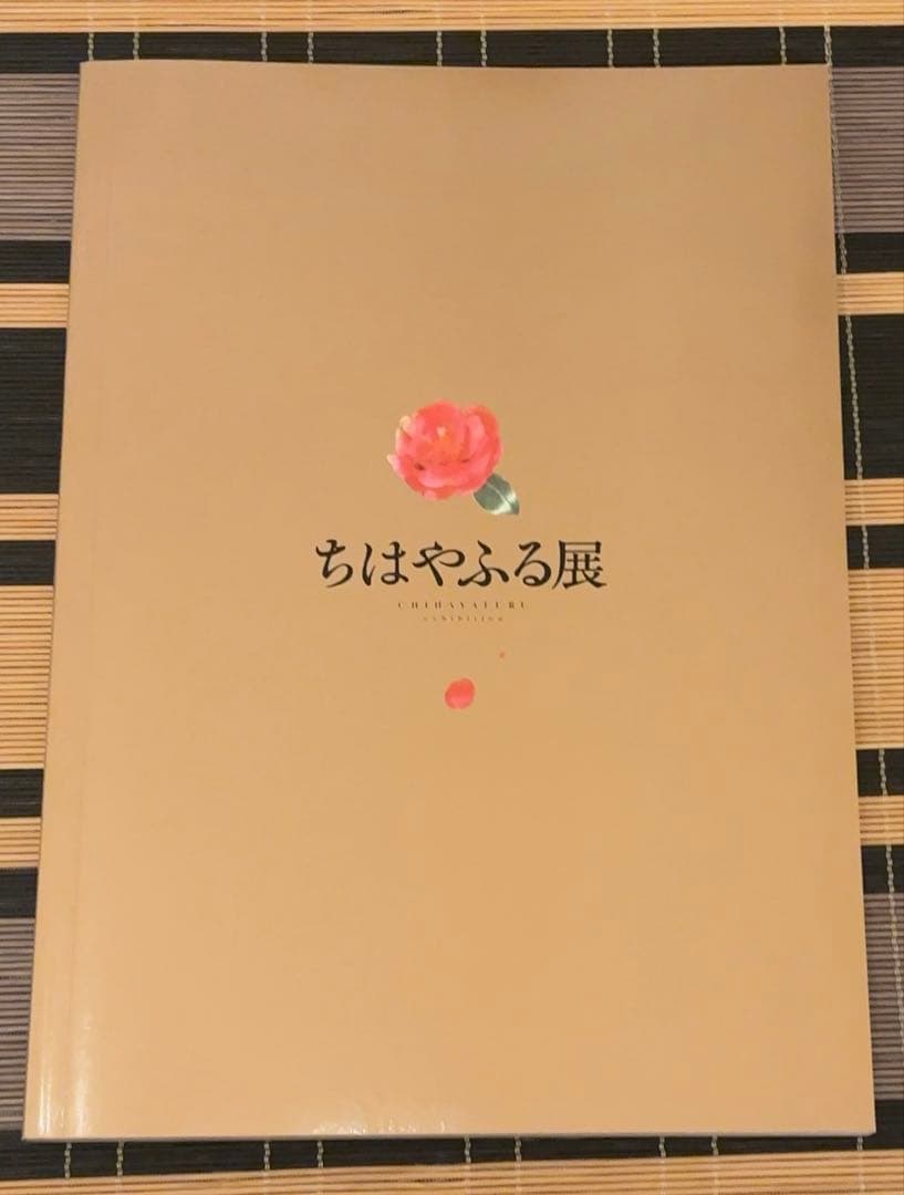 ちはやふる展 公式イラスト集