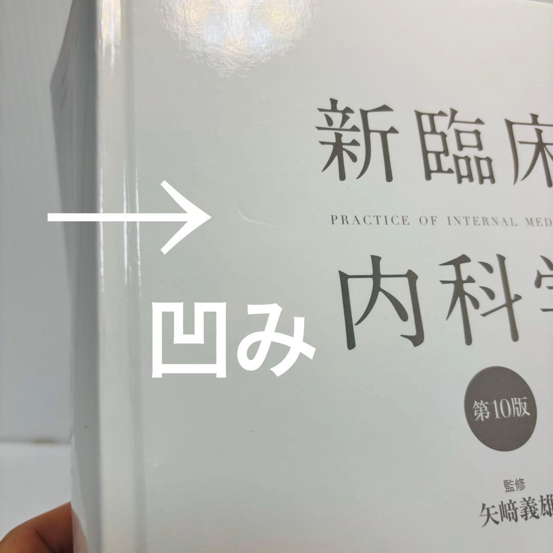 新臨床内科学 デスク判 第10版 矢﨑 義雄