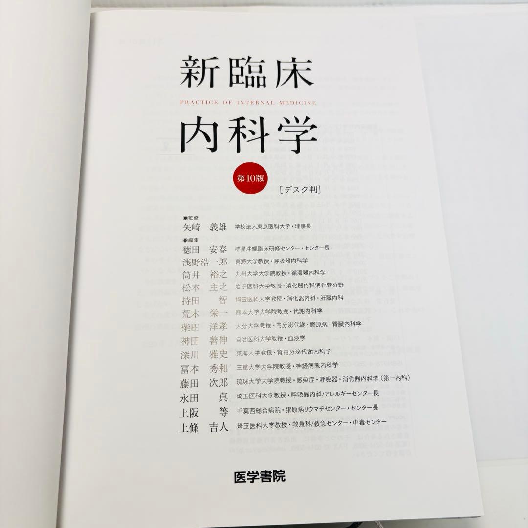 新臨床内科学 デスク判 第10版 矢﨑 義雄