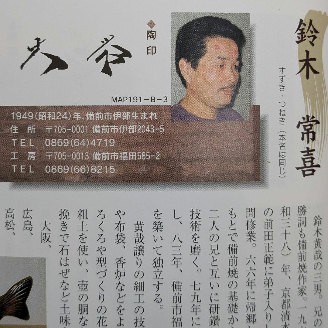 鈴木常喜 備前焼 竹節花入 花瓶 花器 フラワーベース 華道具 茶道具 置物