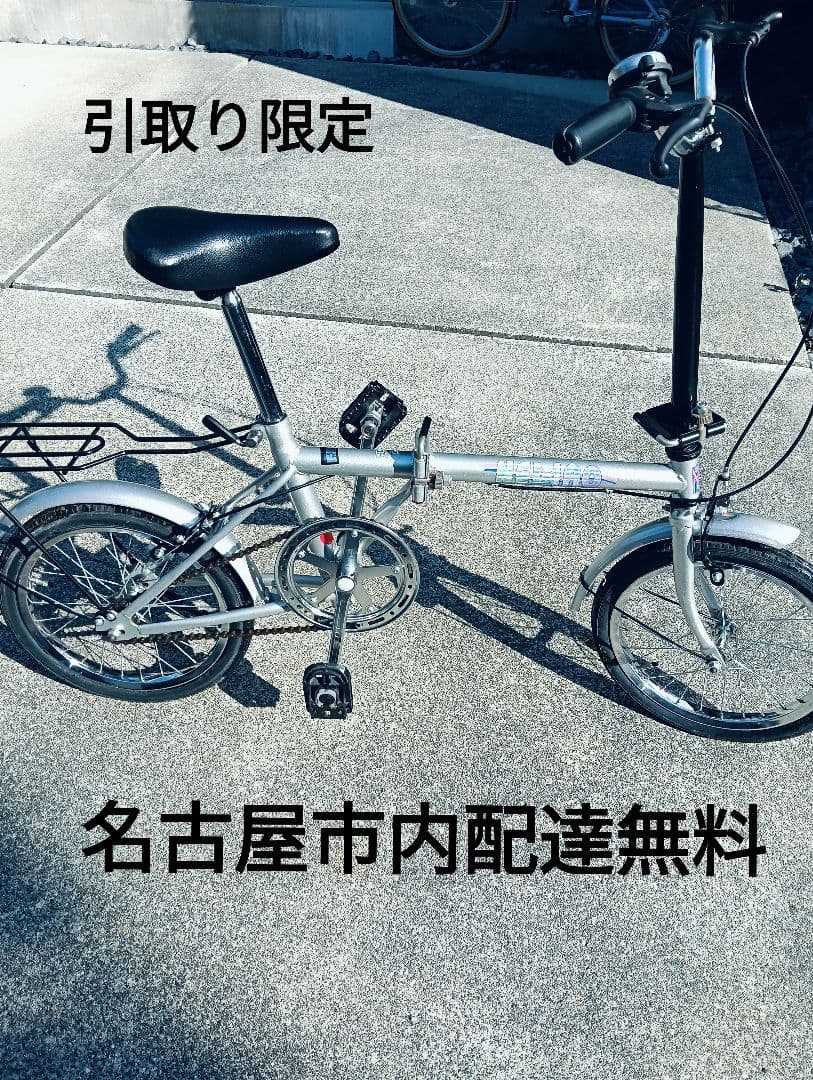 名古屋市内であれば無料配達。折りたたみ自転車 シルバーリアキャリア付き