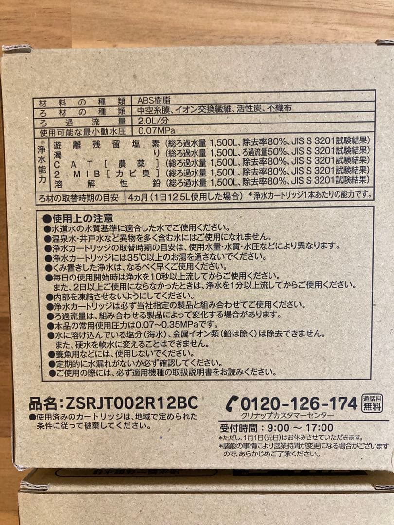 浄水カートリッジ ZSRJT002R12BC 【5個】