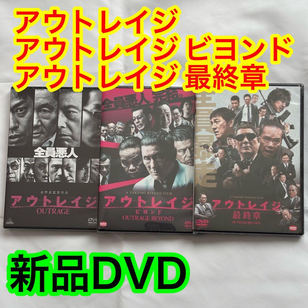 32【新品未開封】①アウトレイジ②アウトレイジビヨンド③アウトレイジ最終章