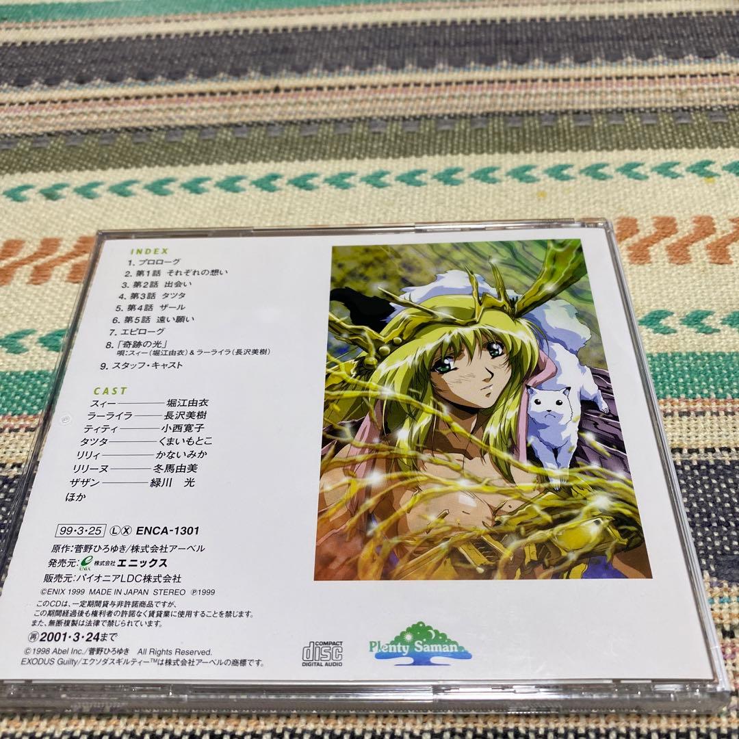 CDドラマコレクション「エクソダスギルティー」
