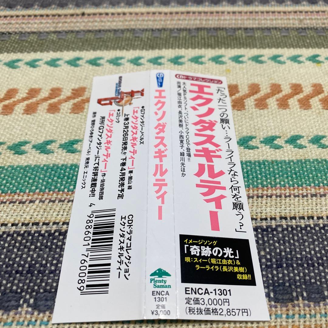 CDドラマコレクション「エクソダスギルティー」