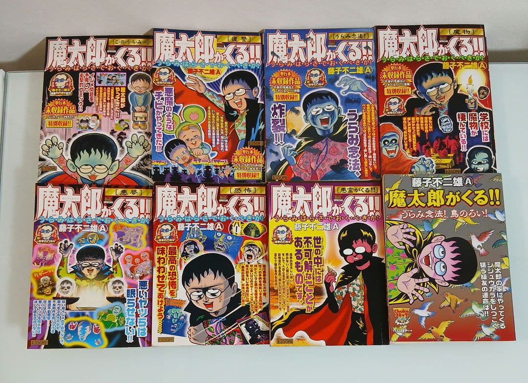 魔太郎がくる!! 全7巻＋おまけつき(うらみ念法！鳥のろい！)