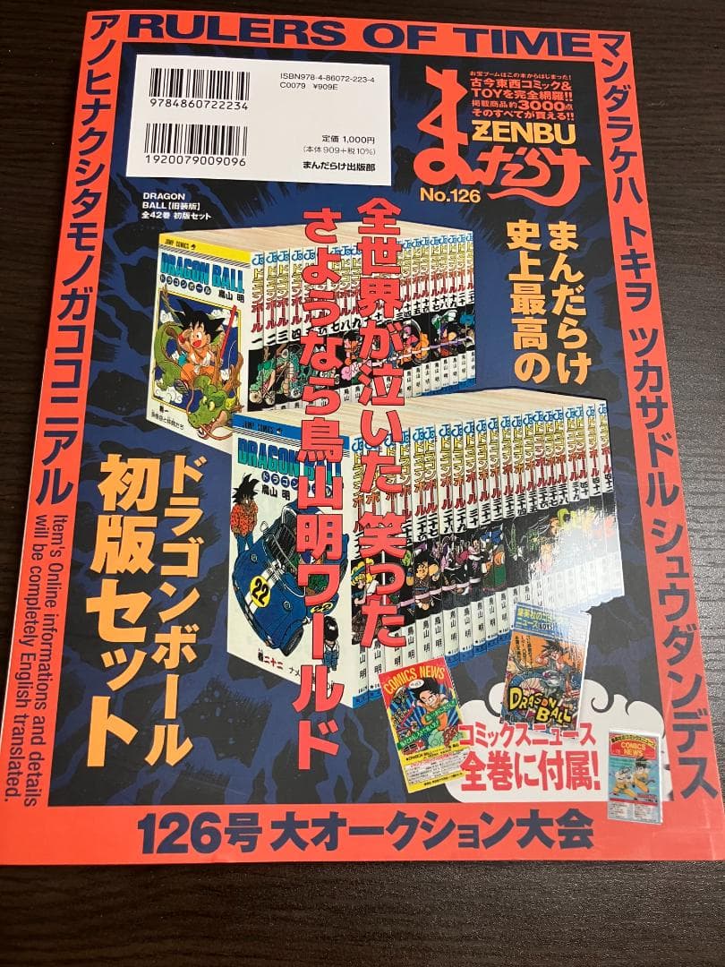 まんだらけ　ZENBU 126号　ドラゴンボール　鳥山明