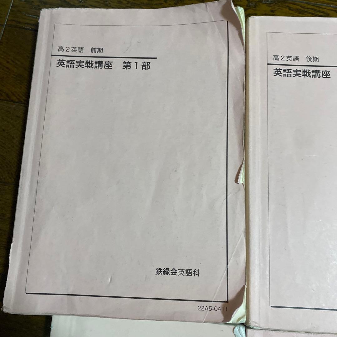 鉄緑会　高2 英語　各種