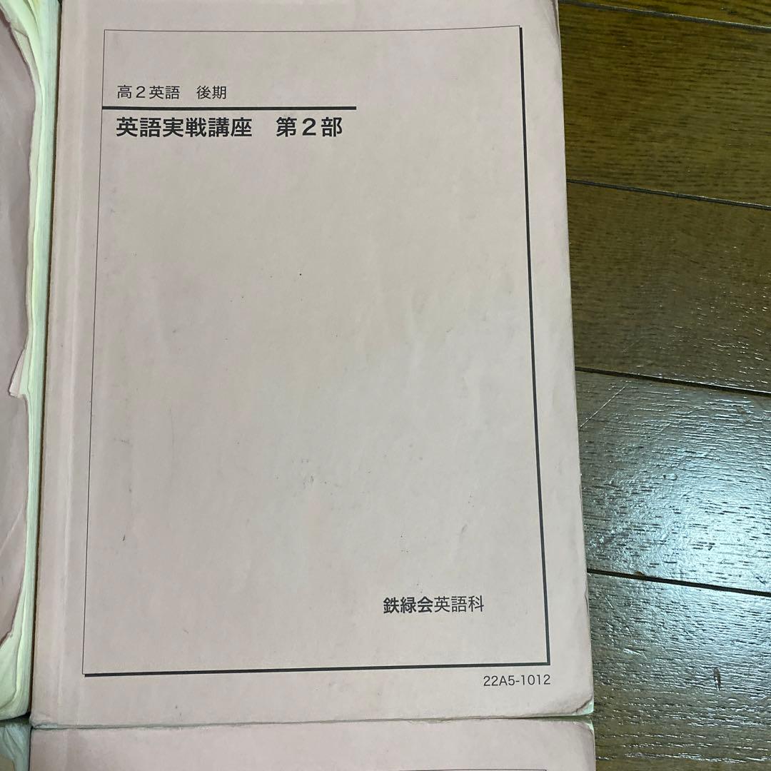 鉄緑会　高2 英語　各種