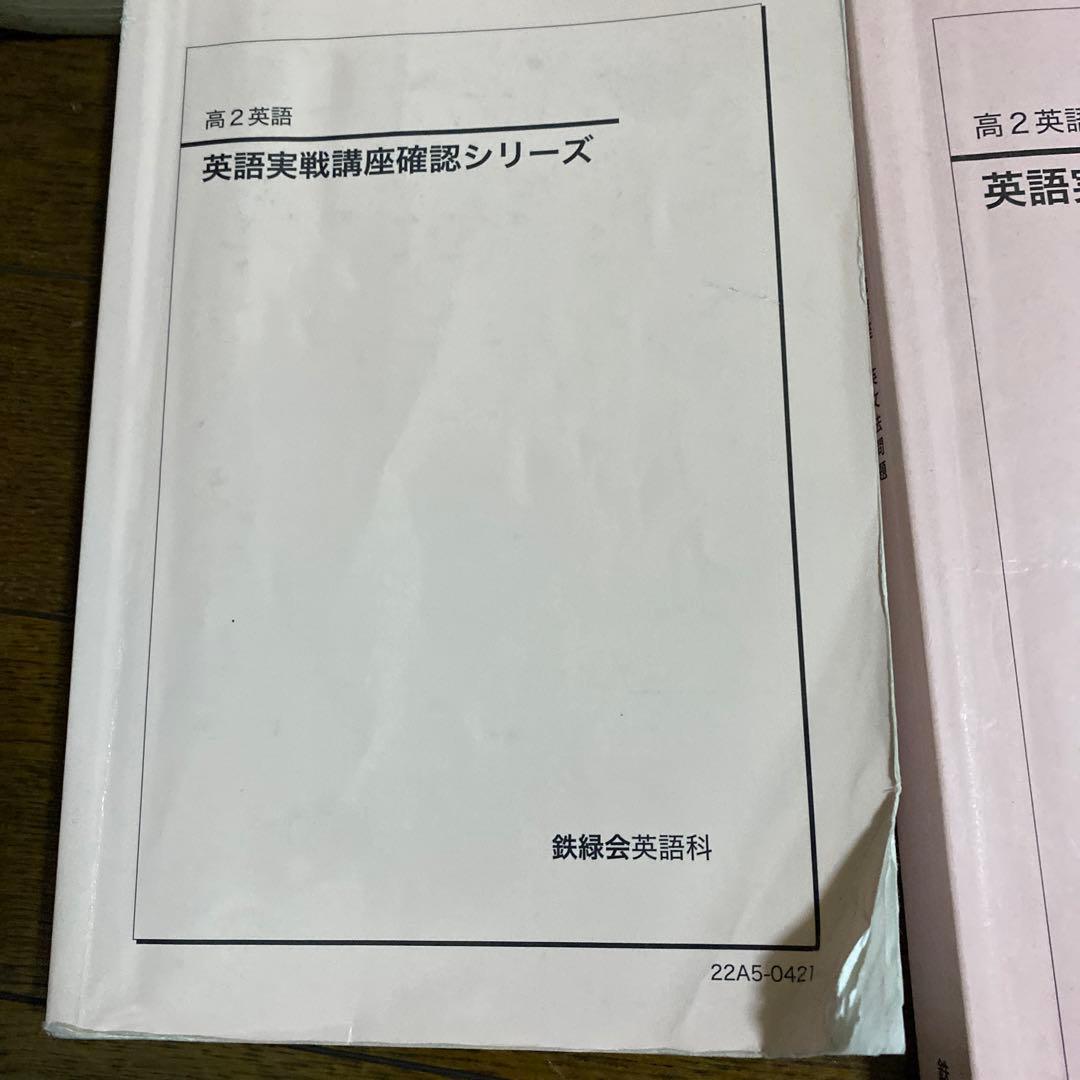 鉄緑会　高2 英語　各種