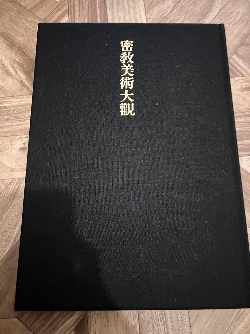 密教美術大観　第四巻　天・法具・祖師