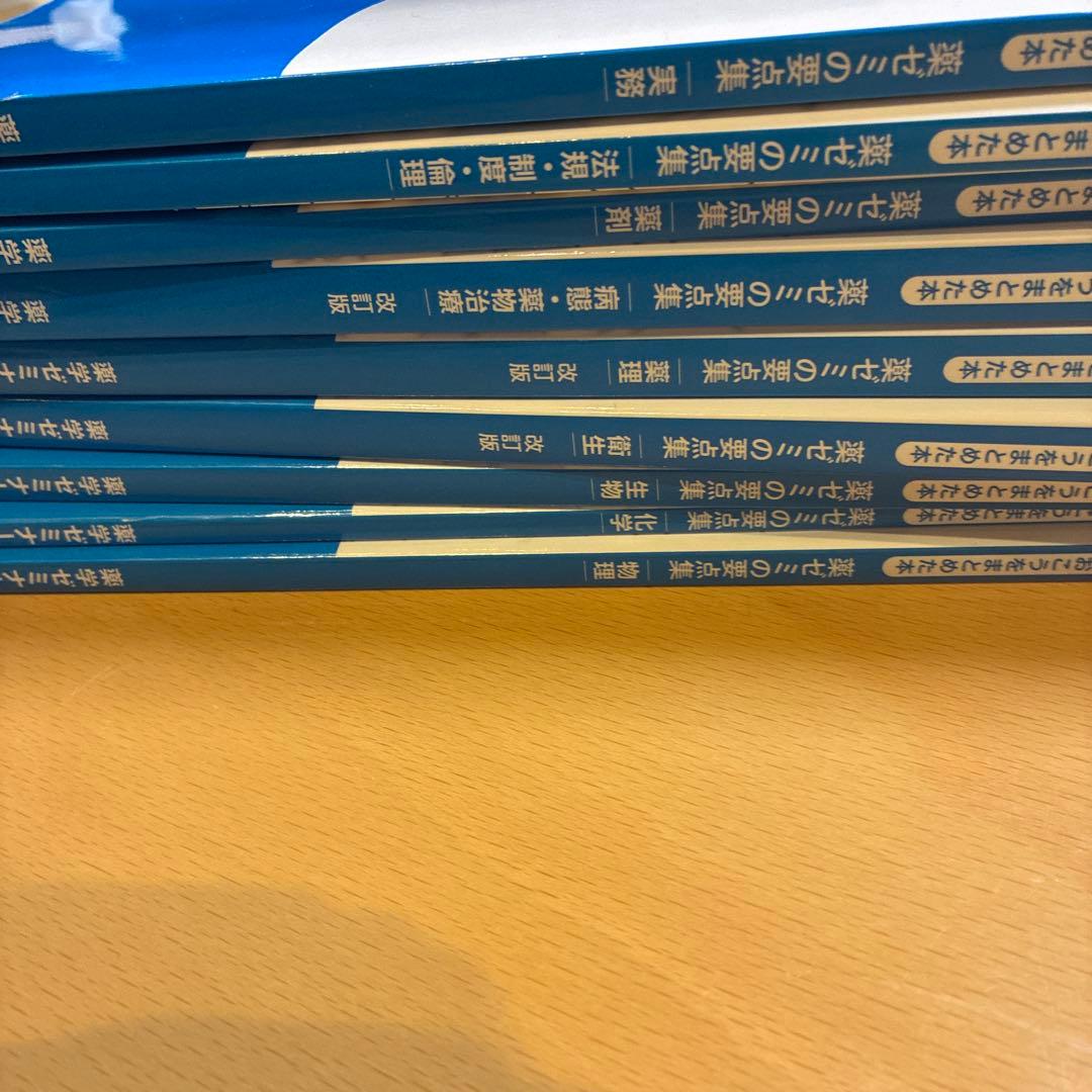 薬ゼミの要点集