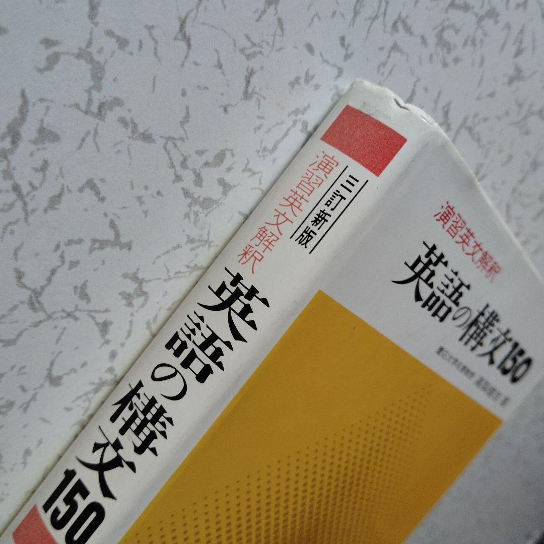 演習英文解釈 英語の構文150 高梨健吉 美誠社 英文読解　英語構文　英文和訳