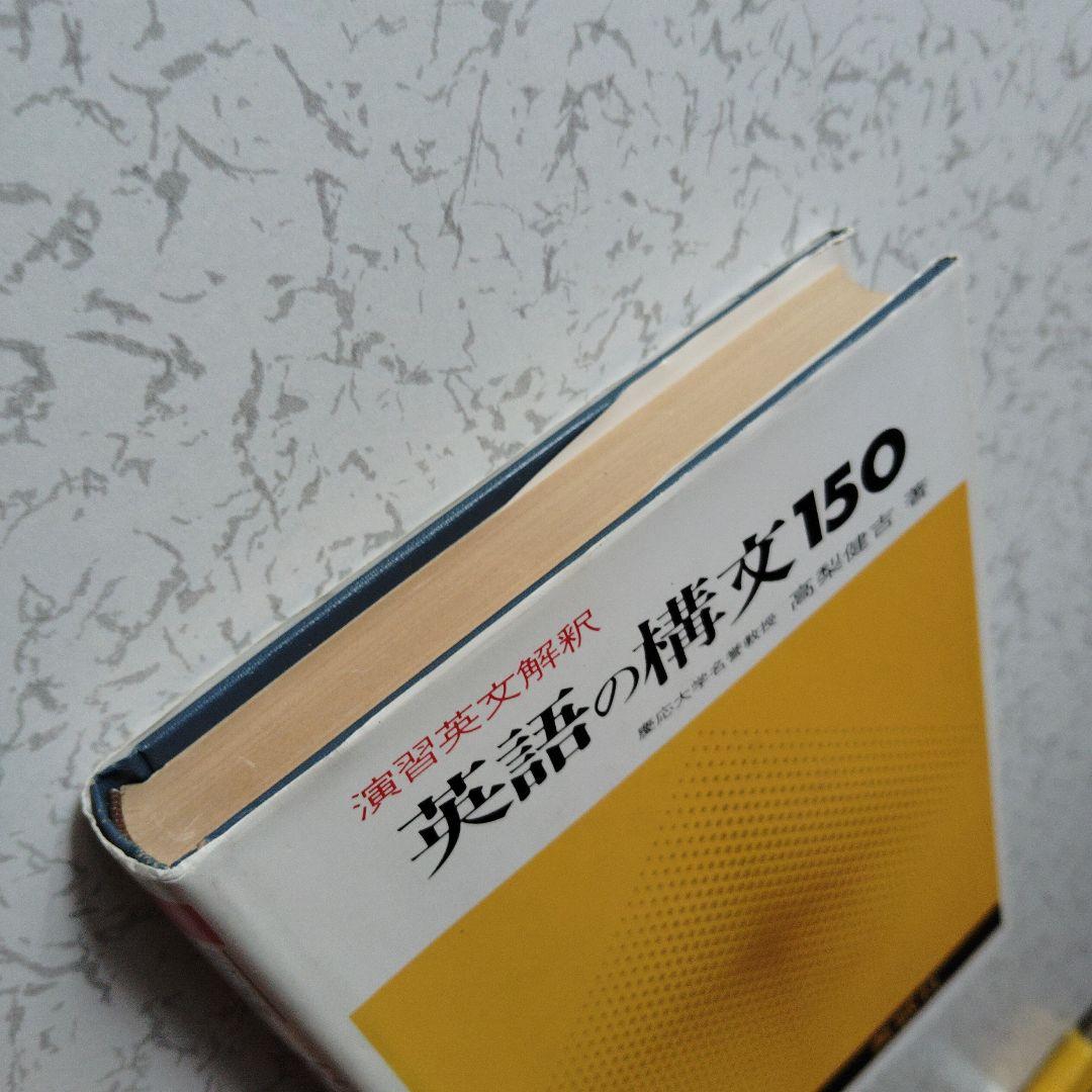 演習英文解釈 英語の構文150 高梨健吉 美誠社 英文読解　英語構文　英文和訳