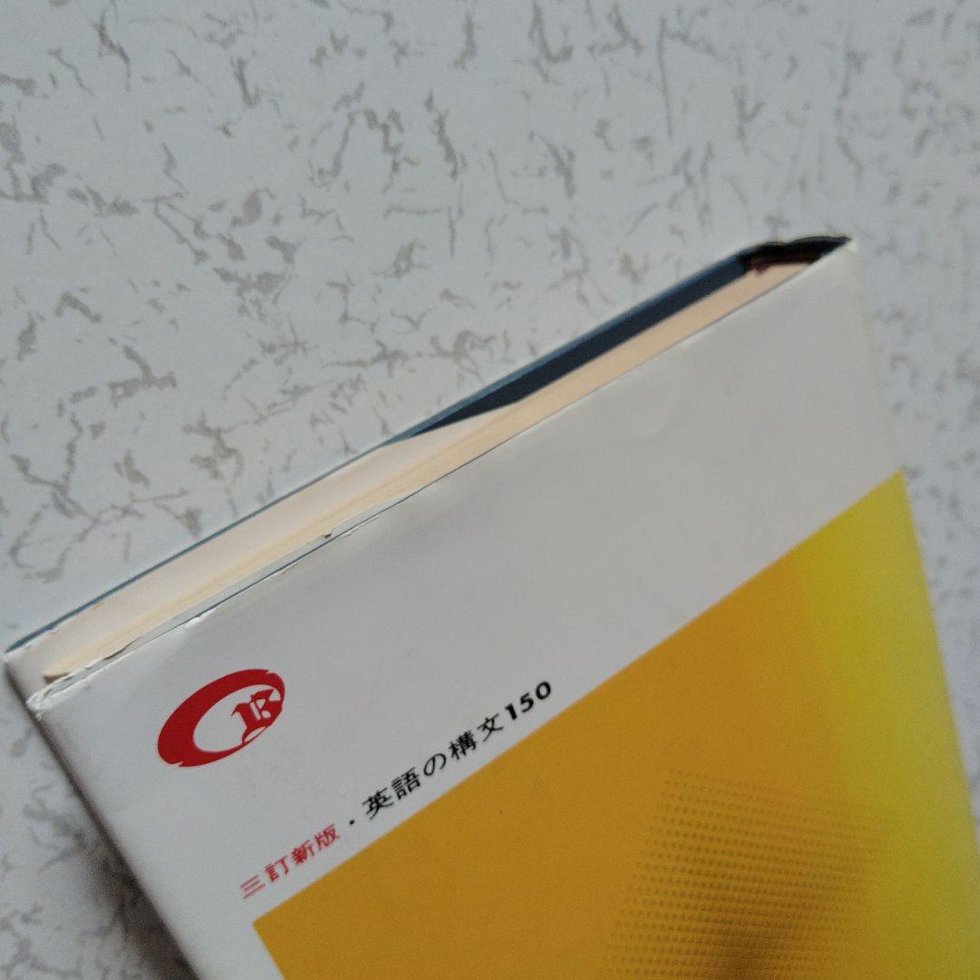 演習英文解釈 英語の構文150 高梨健吉 美誠社 英文読解　英語構文　英文和訳