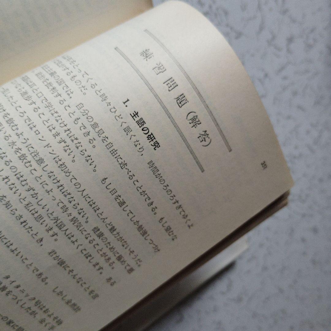 演習英文解釈 英語の構文150 高梨健吉 美誠社 英文読解　英語構文　英文和訳