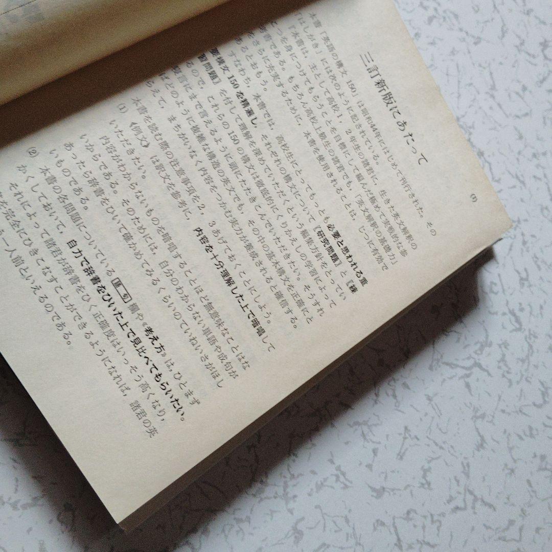 演習英文解釈 英語の構文150 高梨健吉 美誠社 英文読解　英語構文　英文和訳