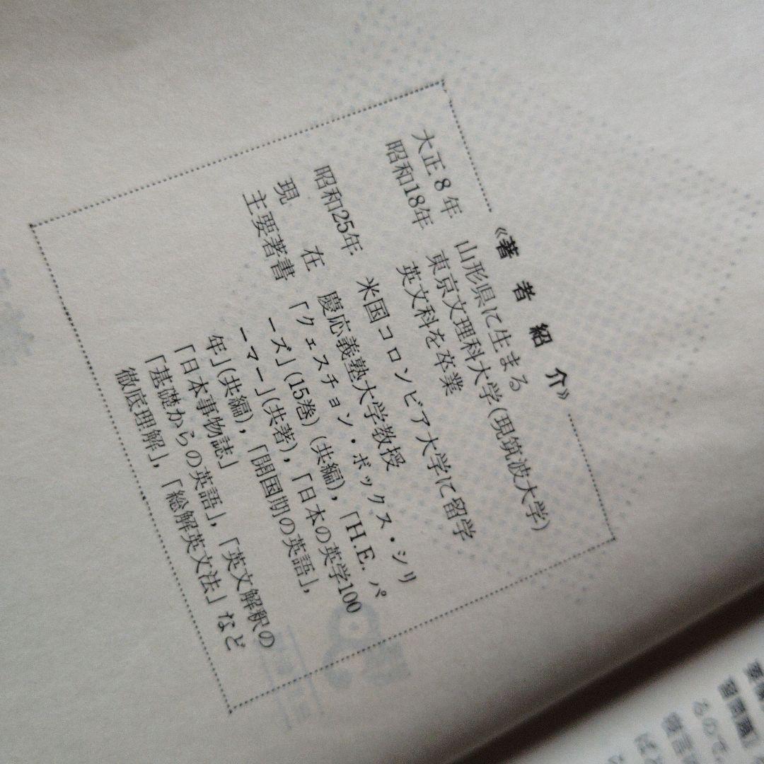 演習英文解釈 英語の構文150 高梨健吉 美誠社 英文読解　英語構文　英文和訳