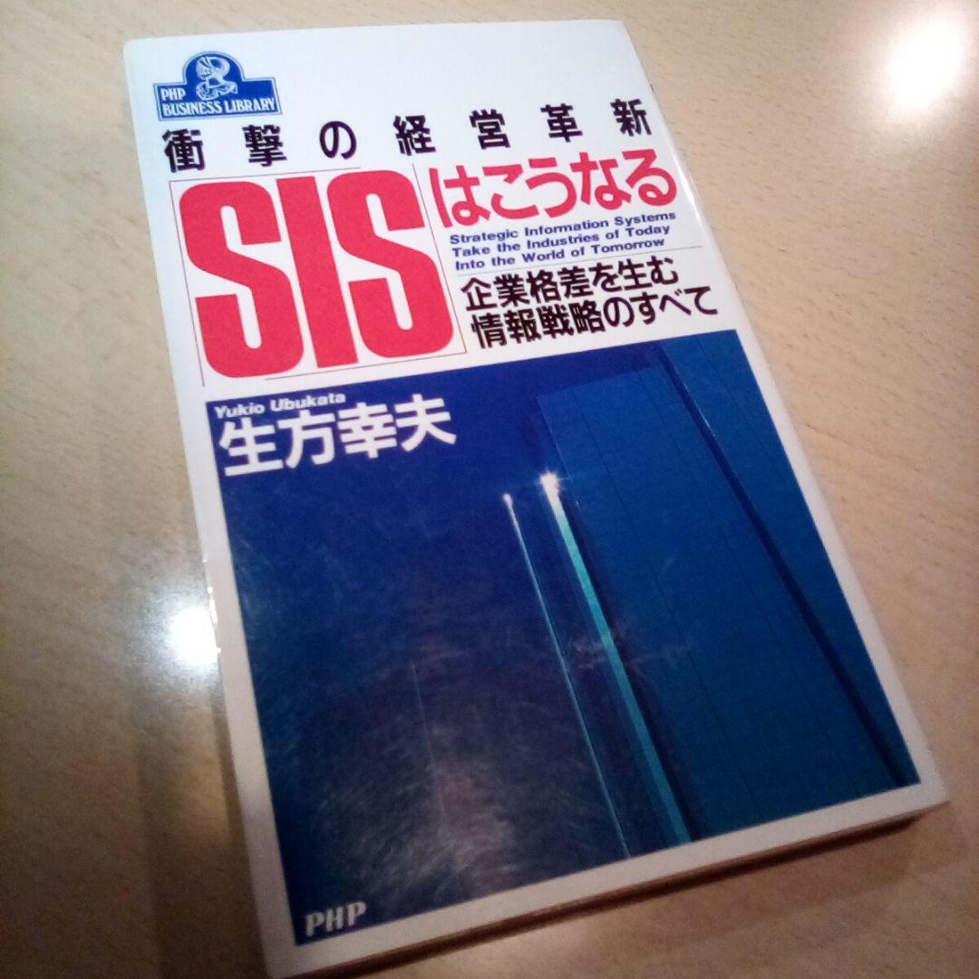 SISはこうなる～衝撃の経営革新 企業格差を生む情報戦略のすべて／生方幸夫
