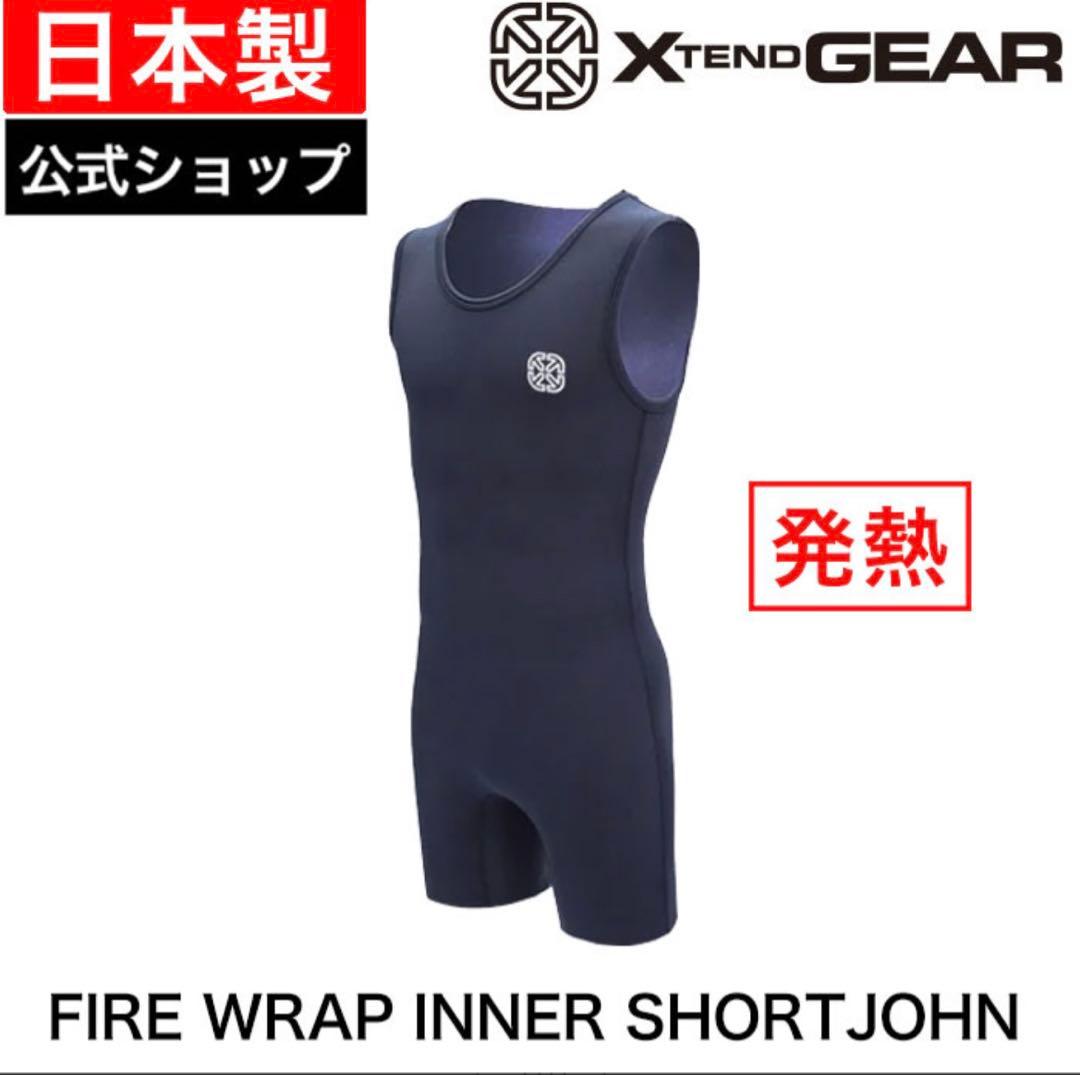 Xtend Gear FIRE WRAP インナー ショートジョン（Lサイズ）