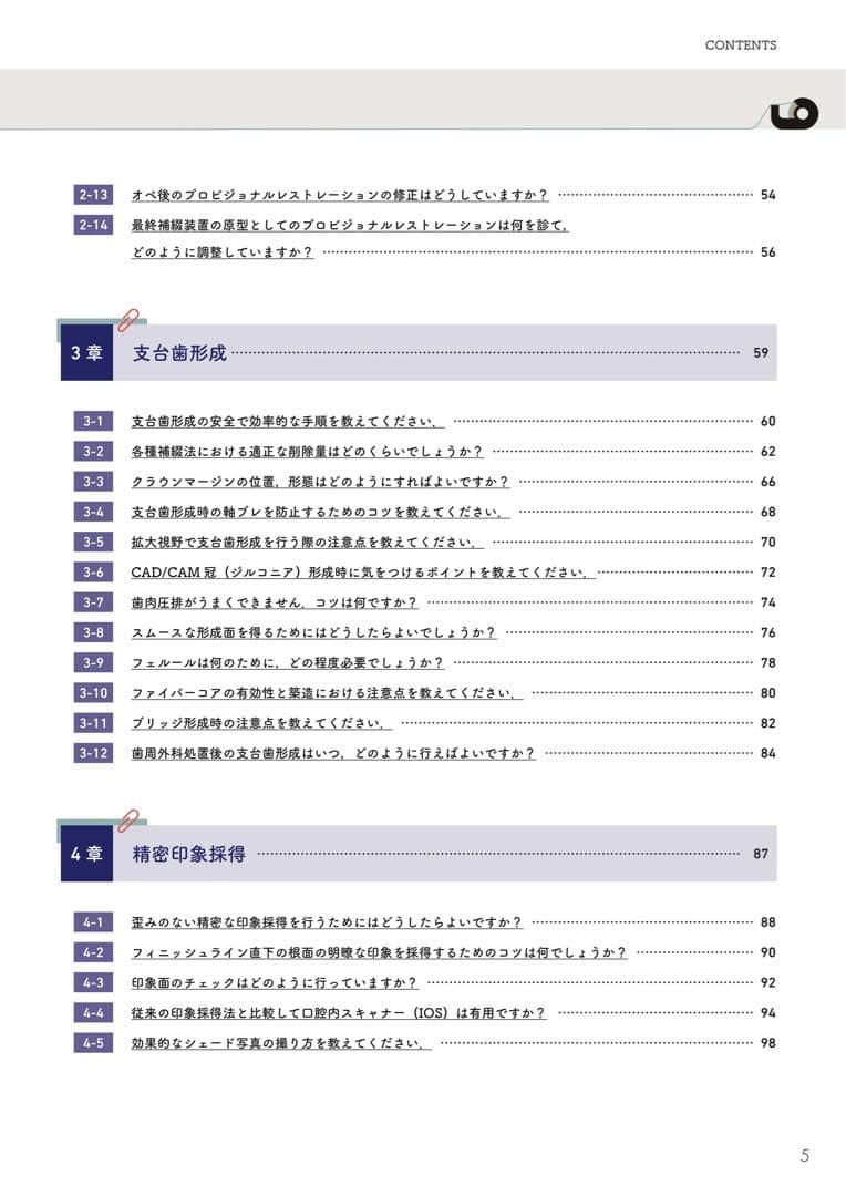 こだわり補綴サブノート　クインテッセンス