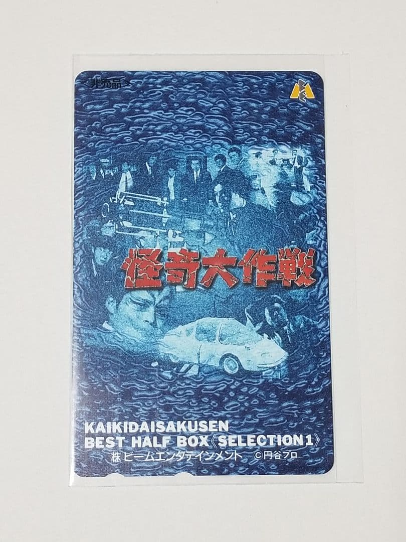 怪奇大作戦 完全初回限定盤 Best HALF Box 2箱セット