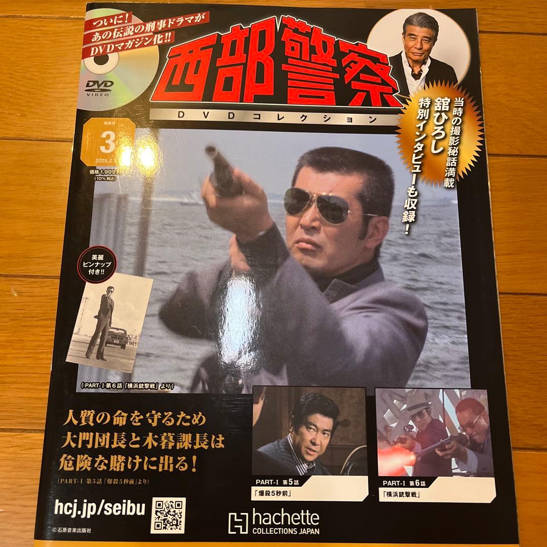 【未使用品】西部警察 Part1 全10話収録 DVDコレクション1-5号